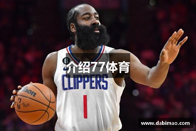 介绍77体育